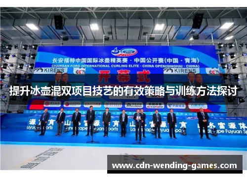 提升冰壶混双项目技艺的有效策略与训练方法探讨
