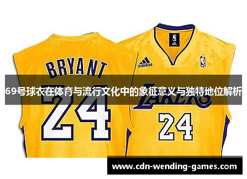 69号球衣在体育与流行文化中的象征意义与独特地位解析