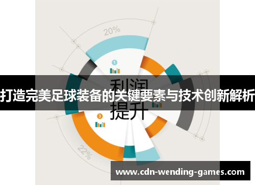打造完美足球装备的关键要素与技术创新解析