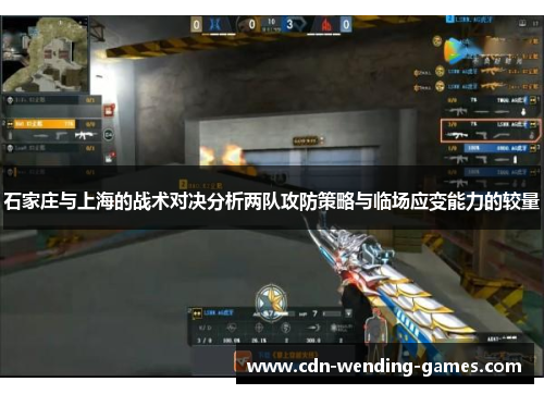 石家庄与上海的战术对决分析两队攻防策略与临场应变能力的较量