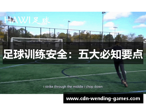 足球训练安全：五大必知要点