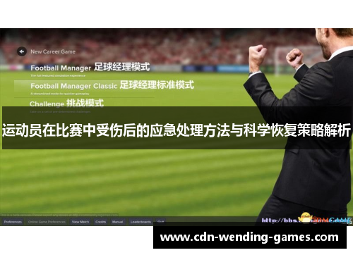 运动员在比赛中受伤后的应急处理方法与科学恢复策略解析