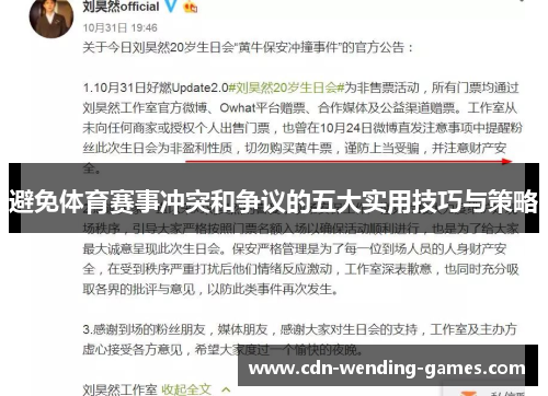 避免体育赛事冲突和争议的五大实用技巧与策略