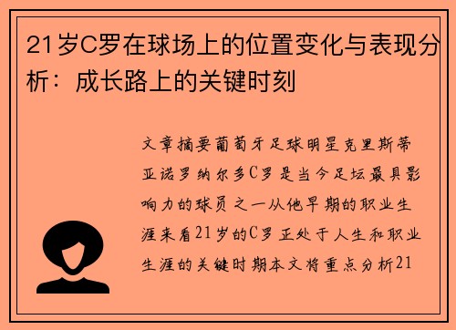 21岁C罗在球场上的位置变化与表现分析：成长路上的关键时刻