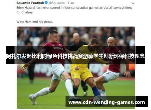 阿扎尔发起比利时绿色科技挑战赛激励学生创新环保科技理念