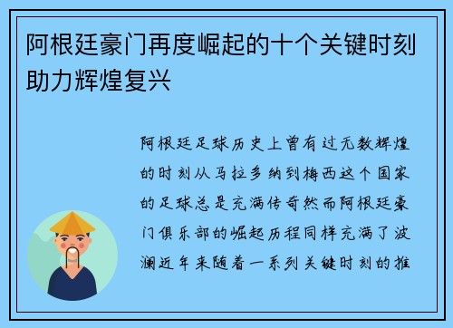 阿根廷豪门再度崛起的十个关键时刻助力辉煌复兴