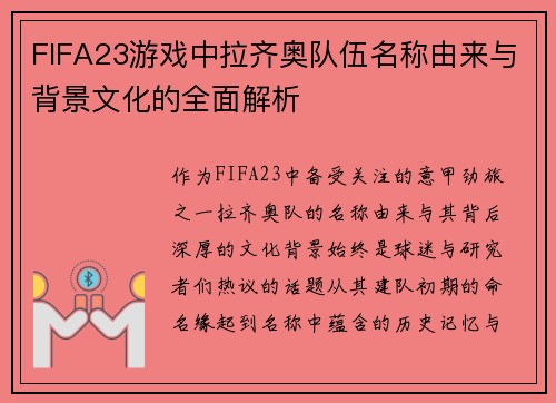 FIFA23游戏中拉齐奥队伍名称由来与背景文化的全面解析