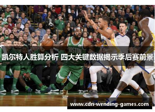 凯尔特人胜算分析 四大关键数据揭示季后赛前景