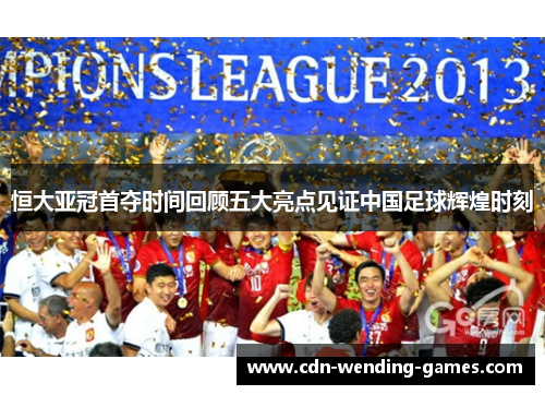 恒大亚冠首夺时间回顾五大亮点见证中国足球辉煌时刻