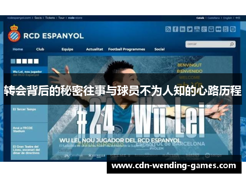 转会背后的秘密往事与球员不为人知的心路历程