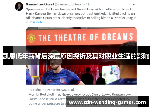 凯恩低年薪背后深层原因探析及其对职业生涯的影响