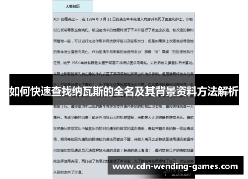 如何快速查找纳瓦斯的全名及其背景资料方法解析