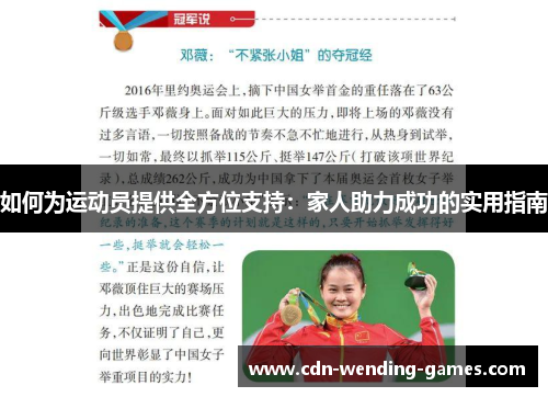 如何为运动员提供全方位支持：家人助力成功的实用指南
