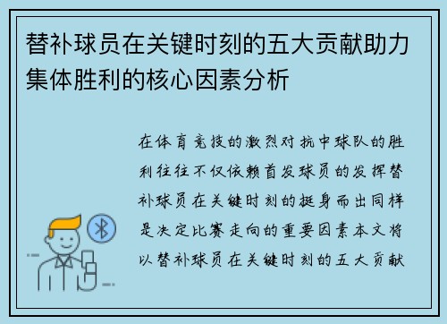 替补球员在关键时刻的五大贡献助力集体胜利的核心因素分析
