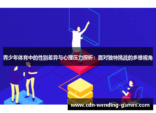 青少年体育中的性别差异与心理压力探析：面对独特挑战的多维视角