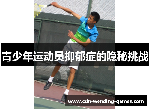 青少年运动员抑郁症的隐秘挑战