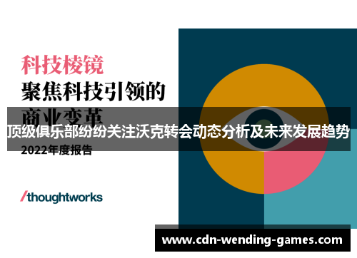 顶级俱乐部纷纷关注沃克转会动态分析及未来发展趋势