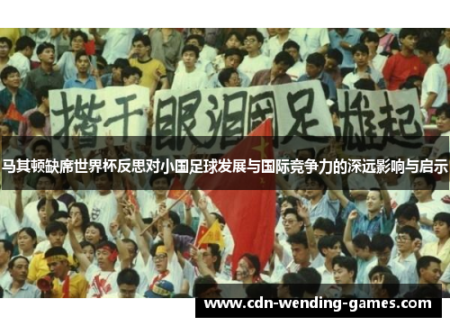 马其顿缺席世界杯反思对小国足球发展与国际竞争力的深远影响与启示