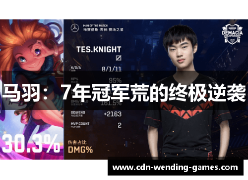 马羽：7年冠军荒的终极逆袭