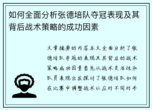 如何全面分析张德培队夺冠表现及其背后战术策略的成功因素 如何全面分析张德培队夺冠表现及其背后战术策略的成功因素
