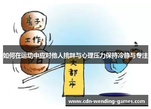 如何在运动中应对他人挑衅与心理压力保持冷静与专注