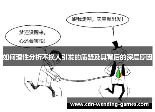 如何理性分析不换人引发的质疑及其背后的深层原因