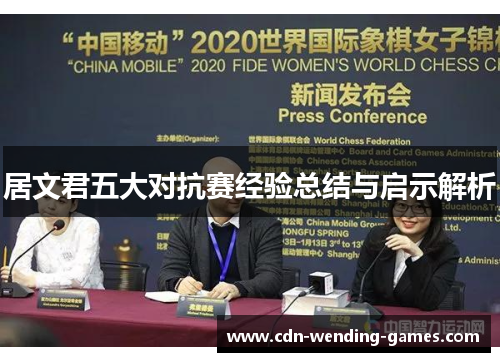 居文君五大对抗赛经验总结与启示解析