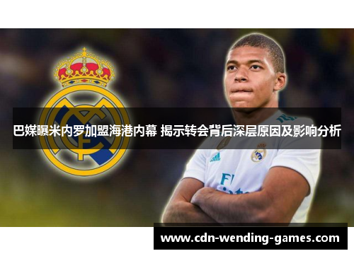 巴媒曝米内罗加盟海港内幕 揭示转会背后深层原因及影响分析