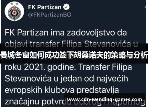 曼城冬窗如何成功签下胡桑诺夫的策略与分析 曼城冬窗如何成功签下胡桑诺夫的策略与分析