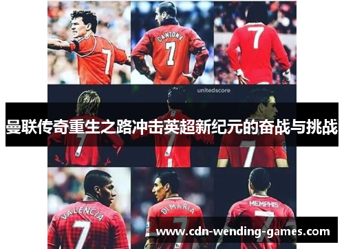 曼联传奇重生之路冲击英超新纪元的奋战与挑战