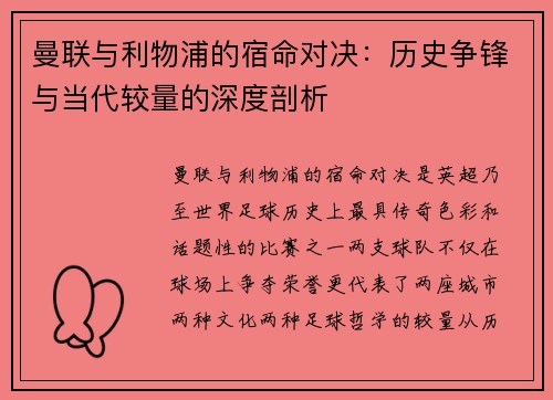 曼联与利物浦的宿命对决：历史争锋与当代较量的深度剖析