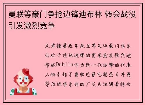曼联等豪门争抢边锋迪布林 转会战役引发激烈竞争