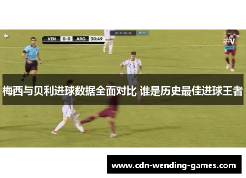 梅西与贝利进球数据全面对比 谁是历史最佳进球王者