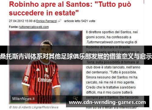 桑托斯青训体系对其他足球俱乐部发展的借鉴意义与启示