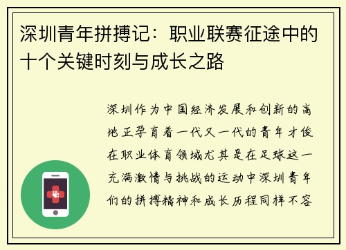 深圳青年拼搏记：职业联赛征途中的十个关键时刻与成长之路
