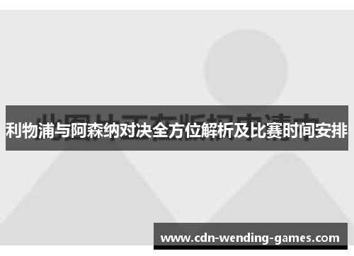 利物浦与阿森纳对决全方位解析及比赛时间安排
