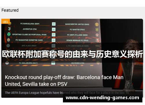 欧联杯附加赛称号的由来与历史意义探析