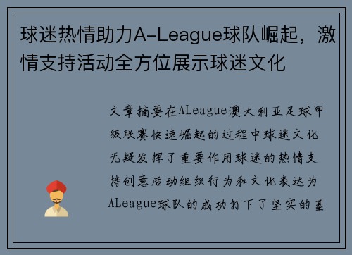 球迷热情助力A-League球队崛起，激情支持活动全方位展示球迷文化
