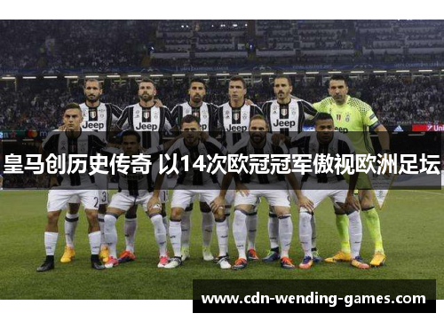 皇马创历史传奇 以14次欧冠冠军傲视欧洲足坛