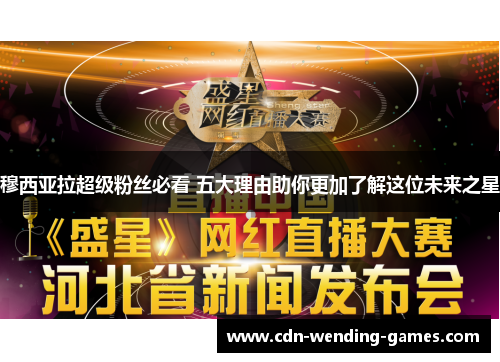 穆西亚拉超级粉丝必看 五大理由助你更加了解这位未来之星