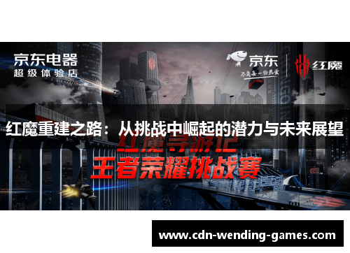 红魔重建之路：从挑战中崛起的潜力与未来展望