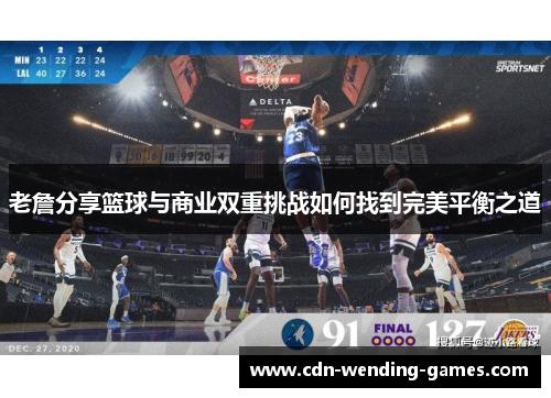 老詹分享篮球与商业双重挑战如何找到完美平衡之道