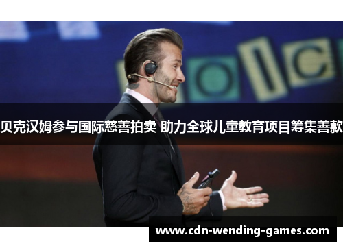 贝克汉姆参与国际慈善拍卖 助力全球儿童教育项目筹集善款