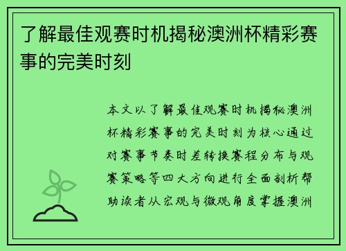 了解最佳观赛时机揭秘澳洲杯精彩赛事的完美时刻
