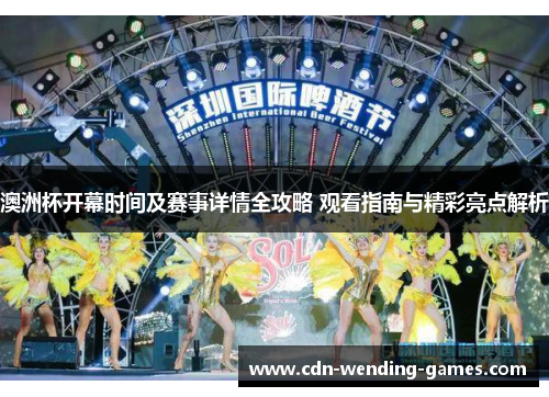 澳洲杯开幕时间及赛事详情全攻略 观看指南与精彩亮点解析