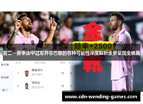 若二一赛季法甲冠军并非巴黎的各种可能性深度解析全景呈现全貌篇 若二一赛季法甲冠军并非巴黎的各种可能性深度解析全景呈现全貌篇