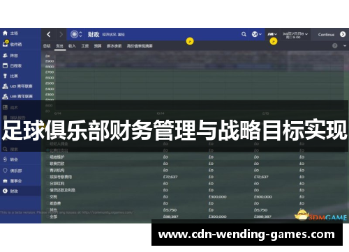 足球俱乐部财务管理与战略目标实现 足球俱乐部财务管理与战略目标实现