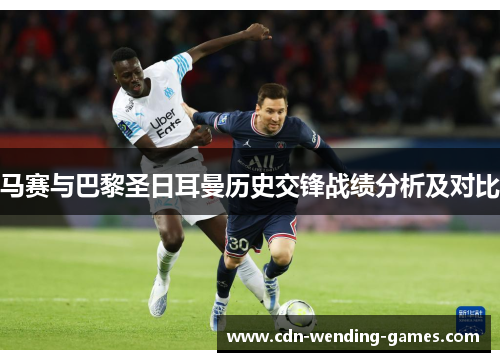 马赛与巴黎圣日耳曼历史交锋战绩分析及对比 马赛与巴黎圣日耳曼历史交锋战绩分析及对比