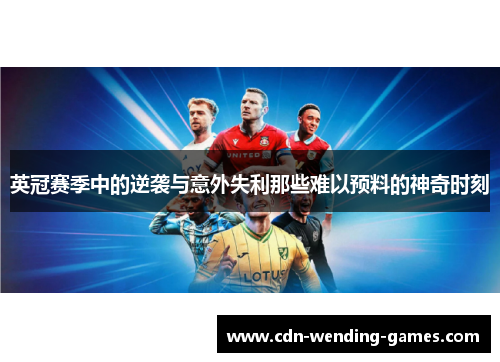 英冠赛季中的逆袭与意外失利那些难以预料的神奇时刻 英冠赛季中的逆袭与意外失利那些难以预料的神奇时刻