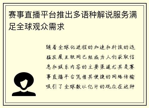 赛事直播平台推出多语种解说服务满足全球观众需求 赛事直播平台推出多语种解说服务满足全球观众需求
